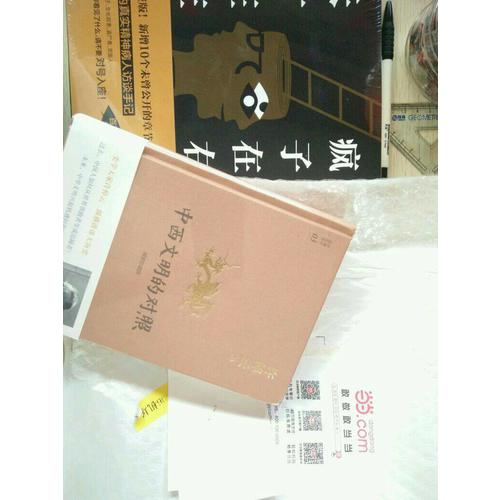 许倬云说历史系列三：中西文明的对照（精装珍藏版）