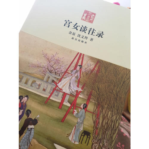 宫女谈往录
