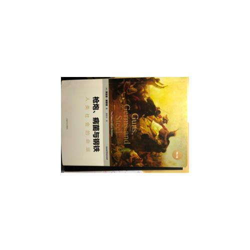 枪炮、病菌与钢铁：人类社会的命运(修订版）