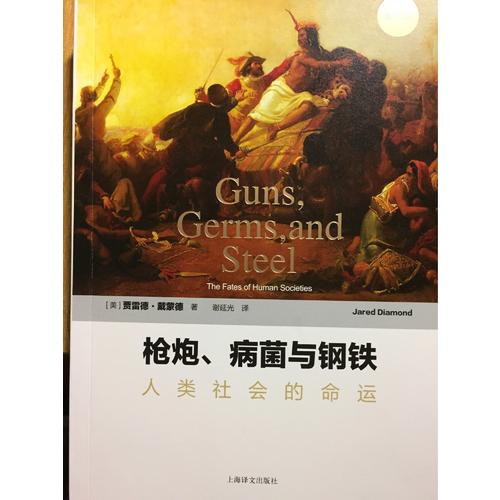枪炮、病菌与钢铁：人类社会的命运(修订版）