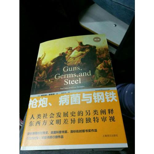 枪炮、病菌与钢铁：人类社会的命运(修订版）