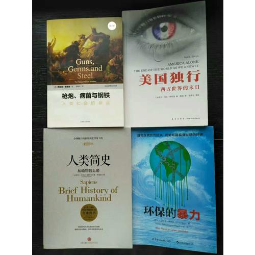 枪炮、病菌与钢铁：人类社会的命运(修订版）