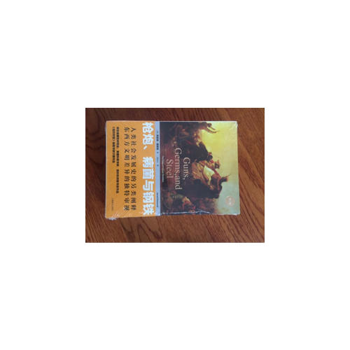 枪炮、病菌与钢铁：人类社会的命运(修订版）