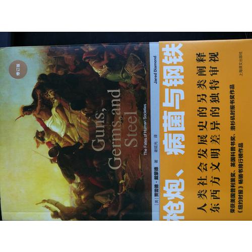 枪炮、病菌与钢铁：人类社会的命运(修订版）