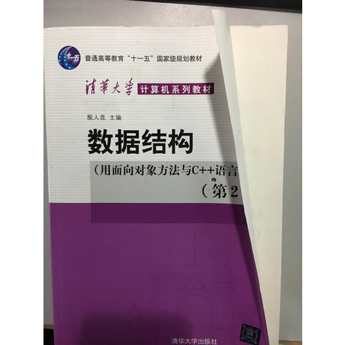 数据结构（用面向对象方法与C++语言描述）第二版