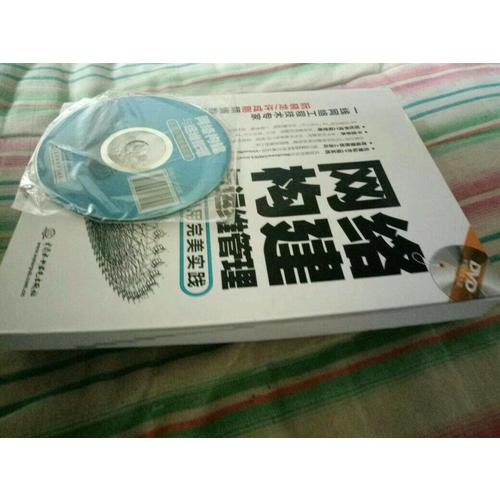 网络构建与运维管理·从学到用实践