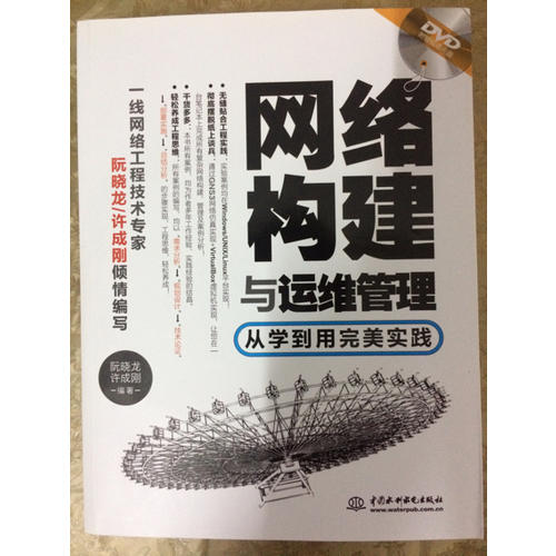 网络构建与运维管理·从学到用实践