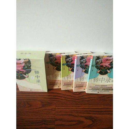 簪中录（珍藏版·全4册）