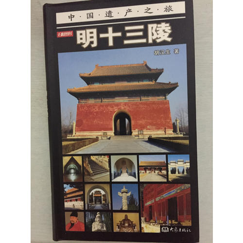 明十三陵（彩图版）