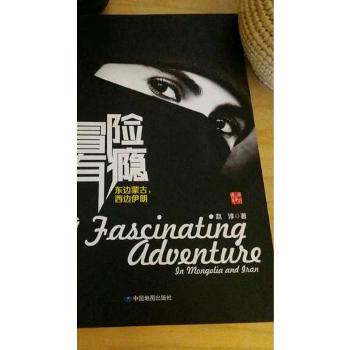 冒险有瘾：东边蒙古，西边伊朗