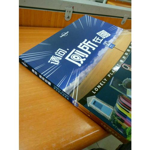 孤独星球Lonely Planet旅行读物系列:请问，厕所在哪