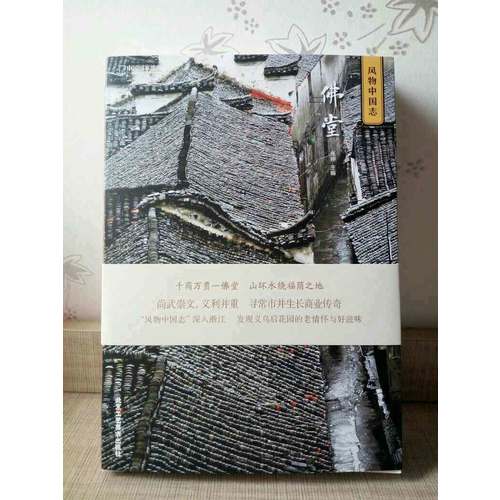 中国国家地理风物中国志-佛堂