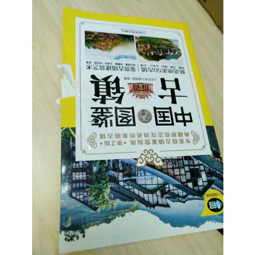 中国古镇图鉴（第2版）