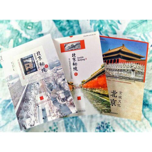 北京秘境：52段重新发现北京的旅程