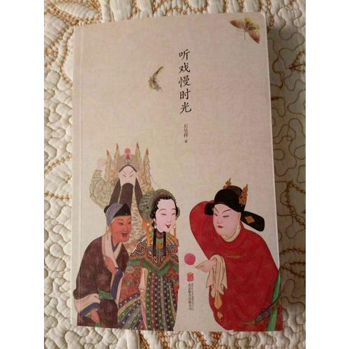 听戏慢时光