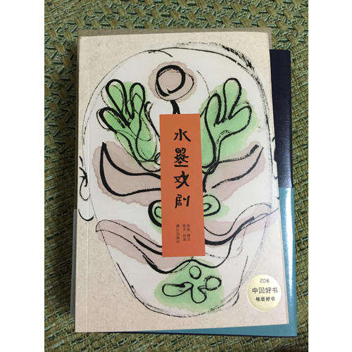 2016中国好书 水墨戏剧
