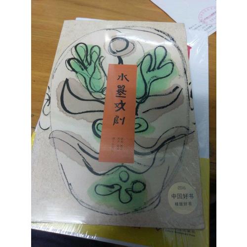 2016中国好书 水墨戏剧