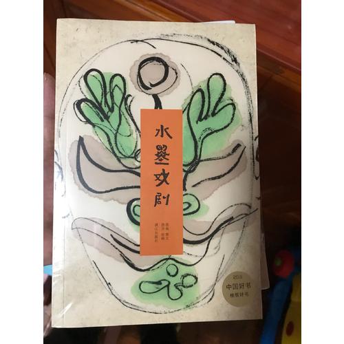 2016中国好书 水墨戏剧
