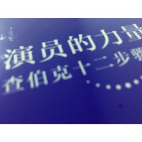 演员的力量：查伯克十二步骤表演法