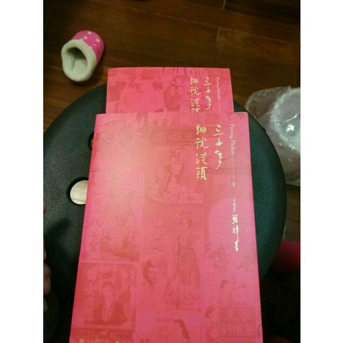 三十年细说从头（上下册）