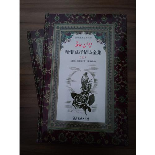 哈菲兹抒情诗全集(汉译波斯经典文库)