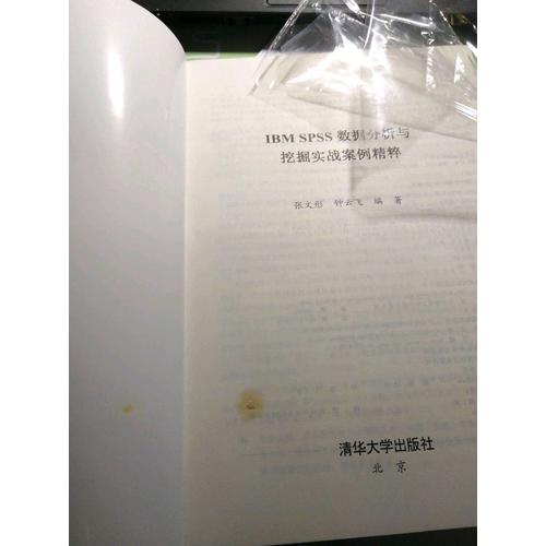IBM SPSS数据分析与挖掘实战案例精粹