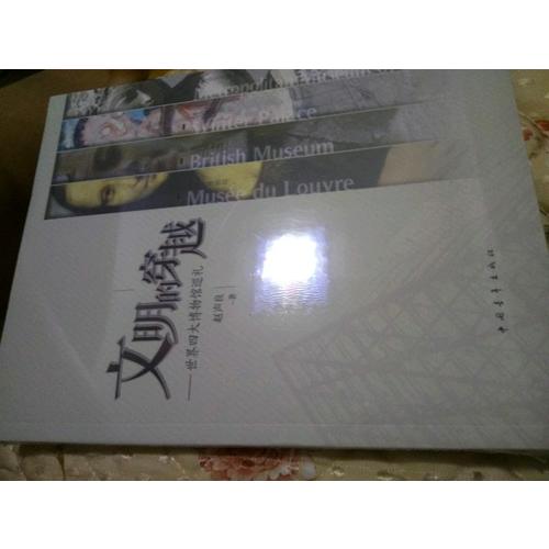 文明的穿越：世界四大博物馆巡礼