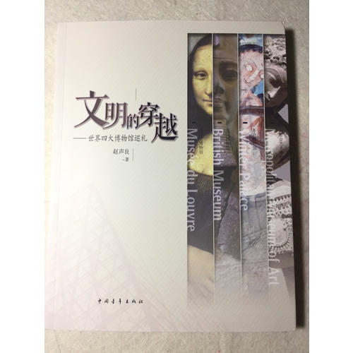 文明的穿越：世界四大博物馆巡礼