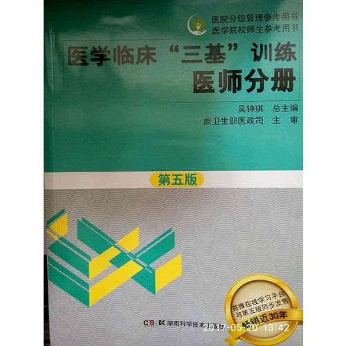 医学临床三基训练 医师分册 第五版（全3册）