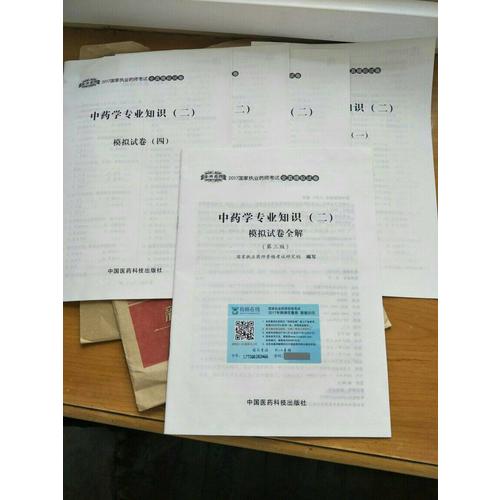 2017执业药师考试用书 全真模拟试卷中药学专业知识（二）