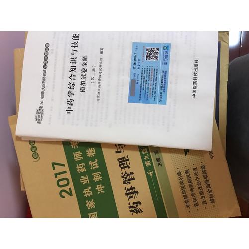 2017执业药师考试用书 全真模拟试卷中药学专业知识（二）