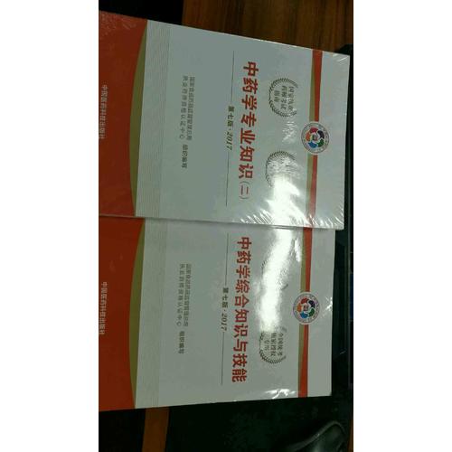 2017执业药师考试用书国家考试指南  中药学专业知识（一）