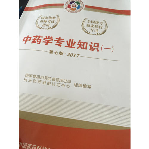 2017执业药师考试用书国家考试指南  中药学专业知识（一）