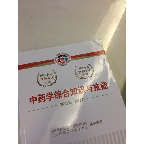 2017执业药师考试用书考试指南  中药学综合知识与技能（第七版）
