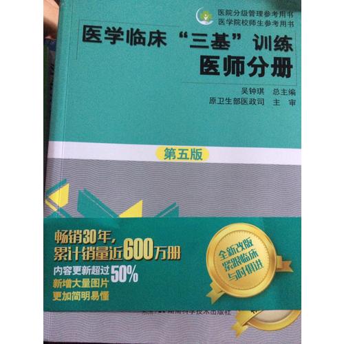医学临床三基训练 医师分册（第五版）