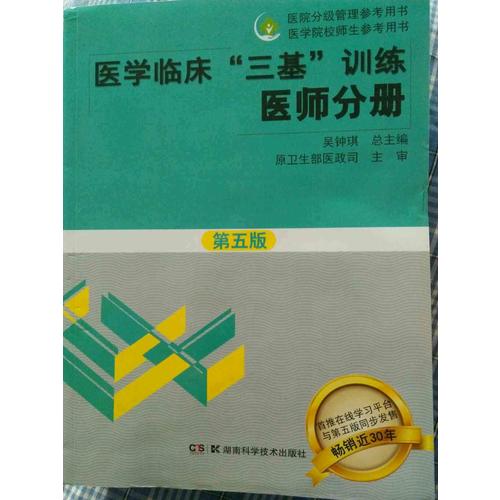 医学临床三基训练 医师分册（第五版）