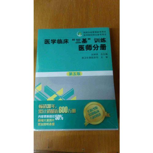 医学临床三基训练 医师分册（第五版）