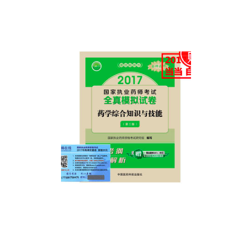 2017执业药师考试用书 全真模拟试卷药学综合知识与技能（第三版）