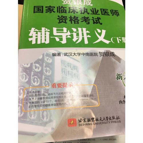 贺银成2017国家临床执业医师资格考试辅导讲义(下册)