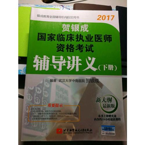贺银成2017国家临床执业及助理医师资格考试实践技能应试指南