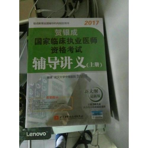 贺银成2017国家临床执业医师资格考试辅导讲义(上册)
