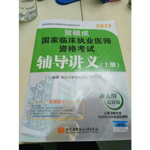 贺银成2017国家临床执业医师资格考试辅导讲义(上册)