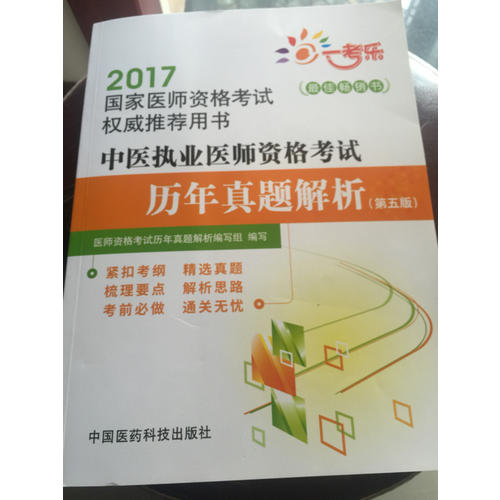 2017中医执业医师资格考试历年真题解析（第五版）