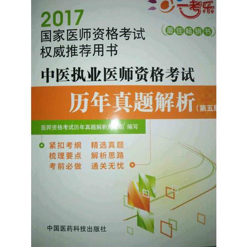 2017中医执业医师资格考试历年真题解析（第五版）