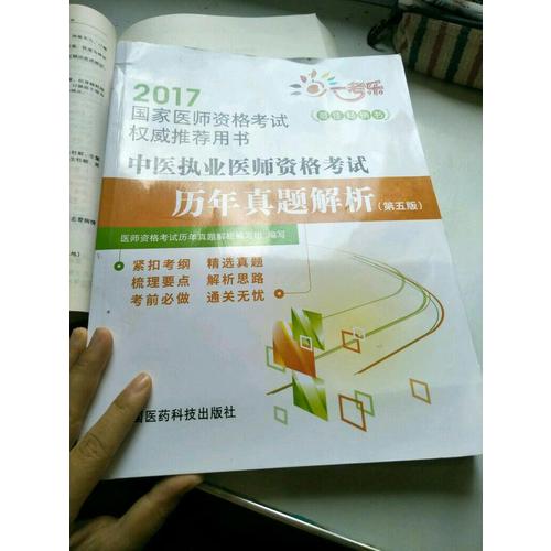 2017中医执业医师资格考试历年真题解析（第五版）