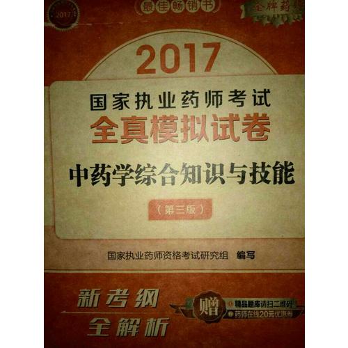 2017执业药师考试用书全真模拟试卷中药学综合知识与技能（第三版）