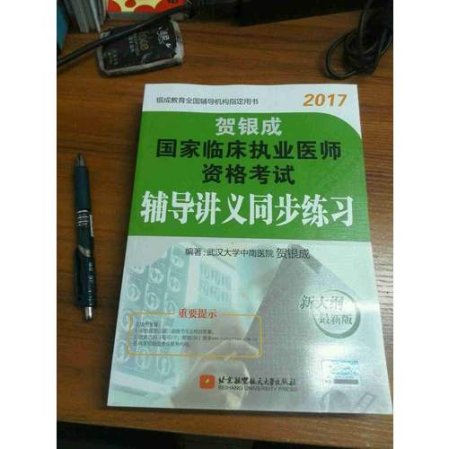 贺银成2017国家临床执业医师资格考试辅导讲义同步练习