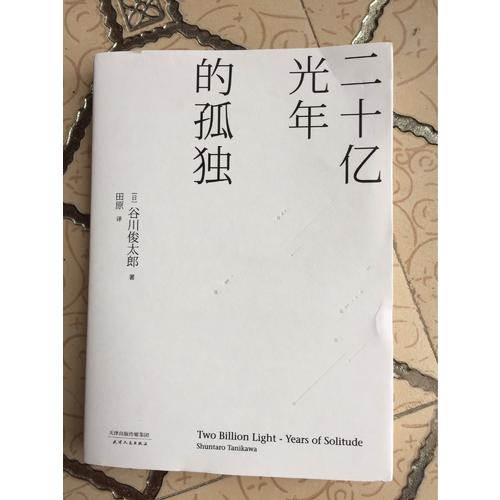 二十亿光年的孤独