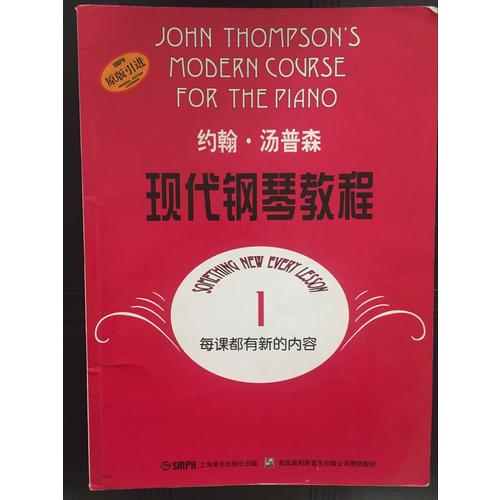 约翰·汤普森现代钢琴教程(1)（原版引进）