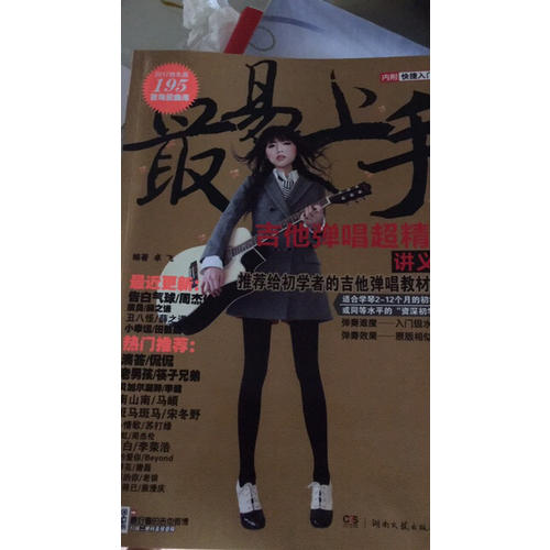 最易上手吉他弹唱超精选（讲义版）